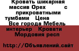 Кровать шикарная массив Орех 200*210 с прикроватными тумбами › Цена ­ 35 000 - Все города Мебель, интерьер » Кровати   . Мордовия респ.